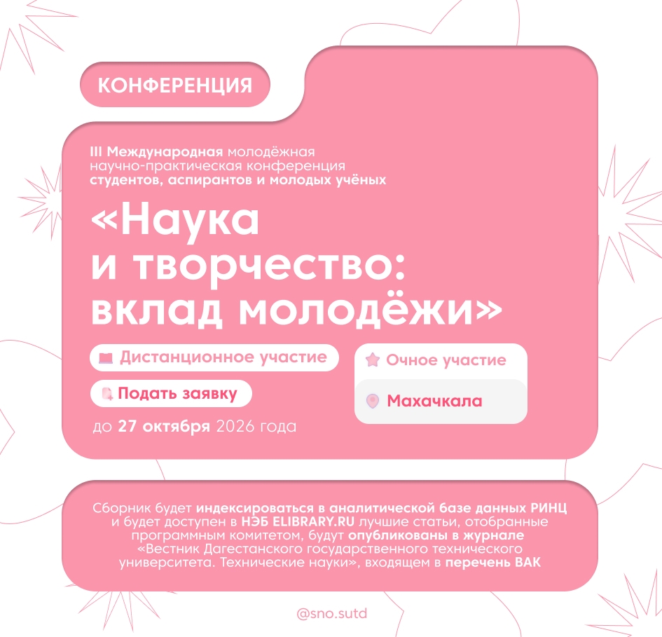 ДГТУ приглашает на III Международную молодёжную научно-практическую конференцию «Наука и творчество: вклад молодёжи»