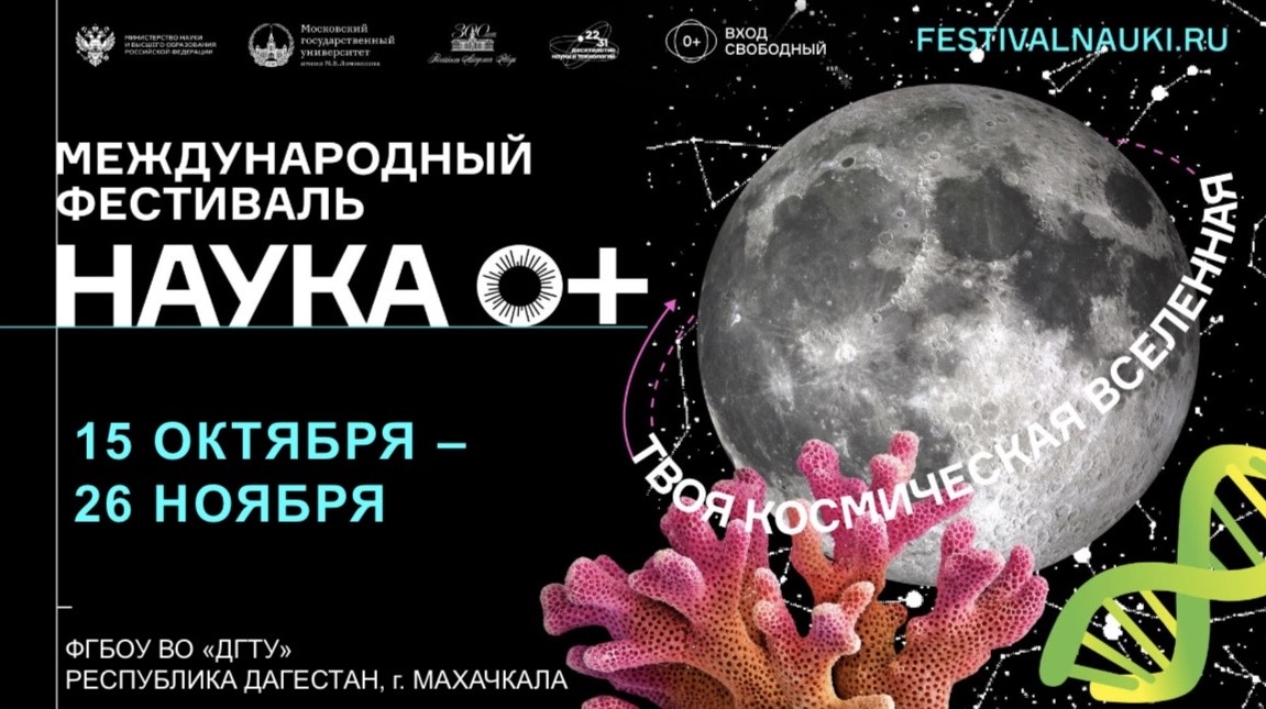 NAUKA 0+ в ДГТУ: Программа мероприятий