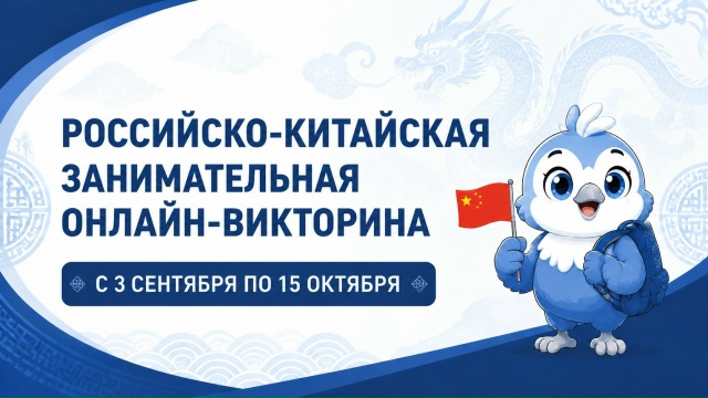 Онлайн-викторина: Россия vs Китай
