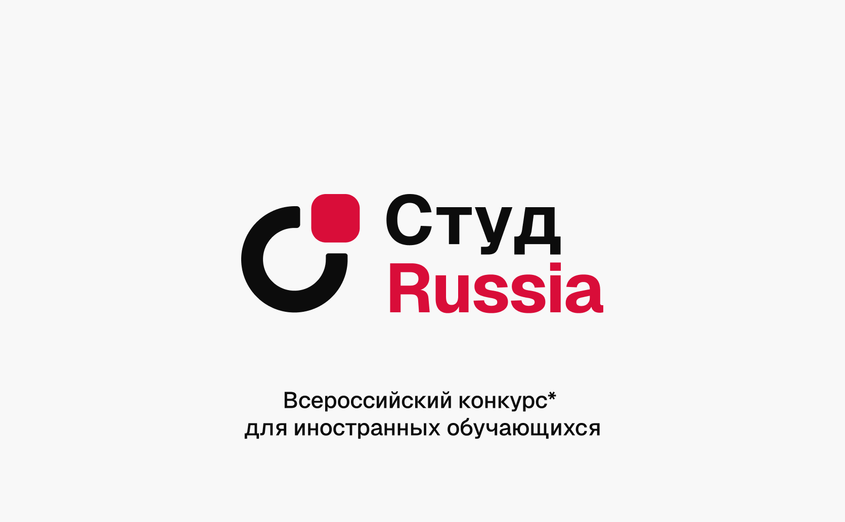 Открыт приём заявок на Всероссийский конкурс «СтудRussia-2026»
