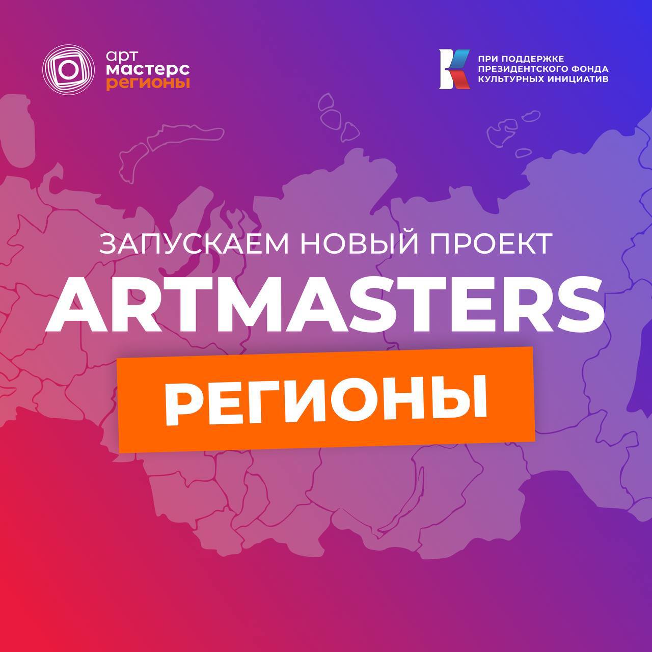 Открыта регистрация на новый сезон командных соревнований «АртМастерс Регионы»
