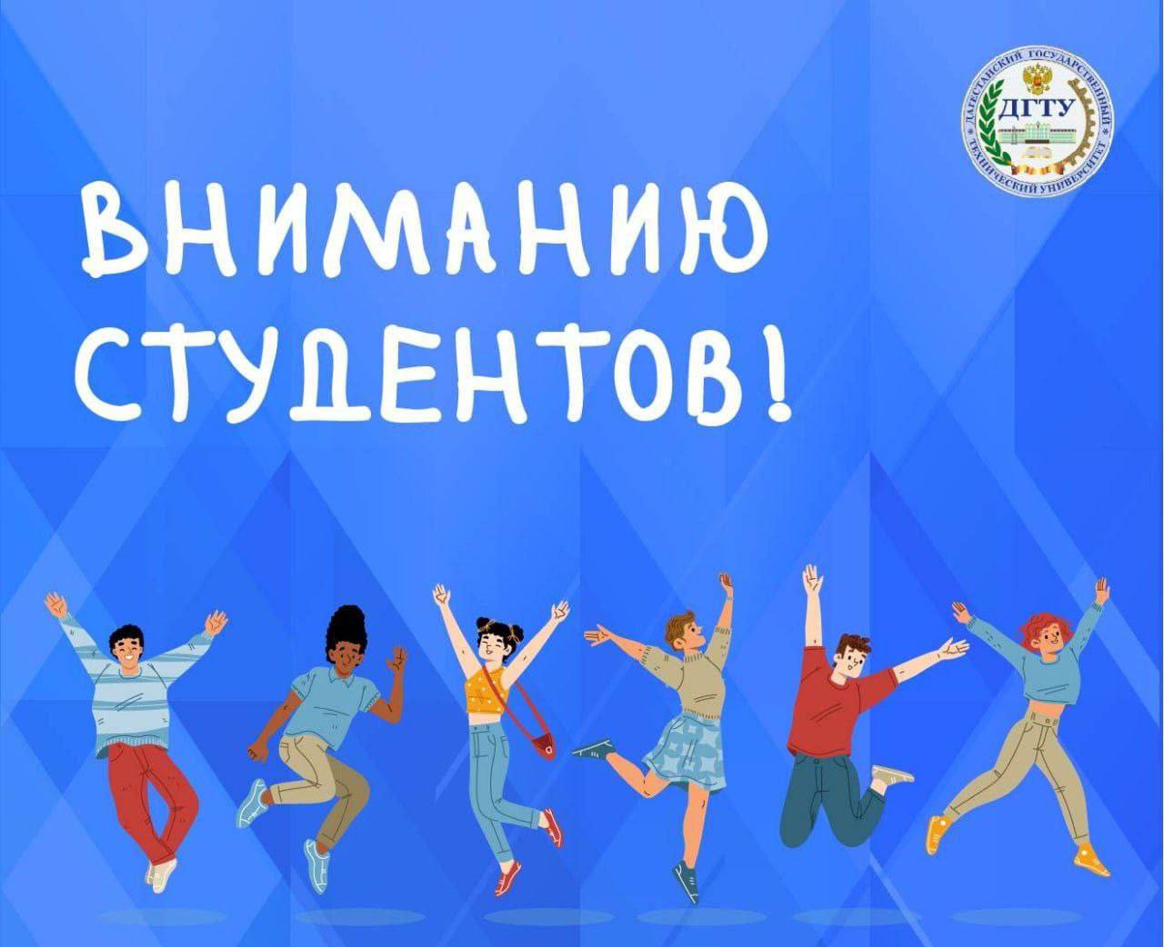 Первокурсники заочной формы обучения, поздравляем с поступлением и рады приветствовать вас среди студентов Дагестанского государственного технического университета!