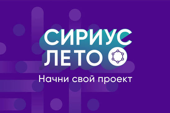 «Сириус.Лето»: решаем реальные задачи российской науки и технологий