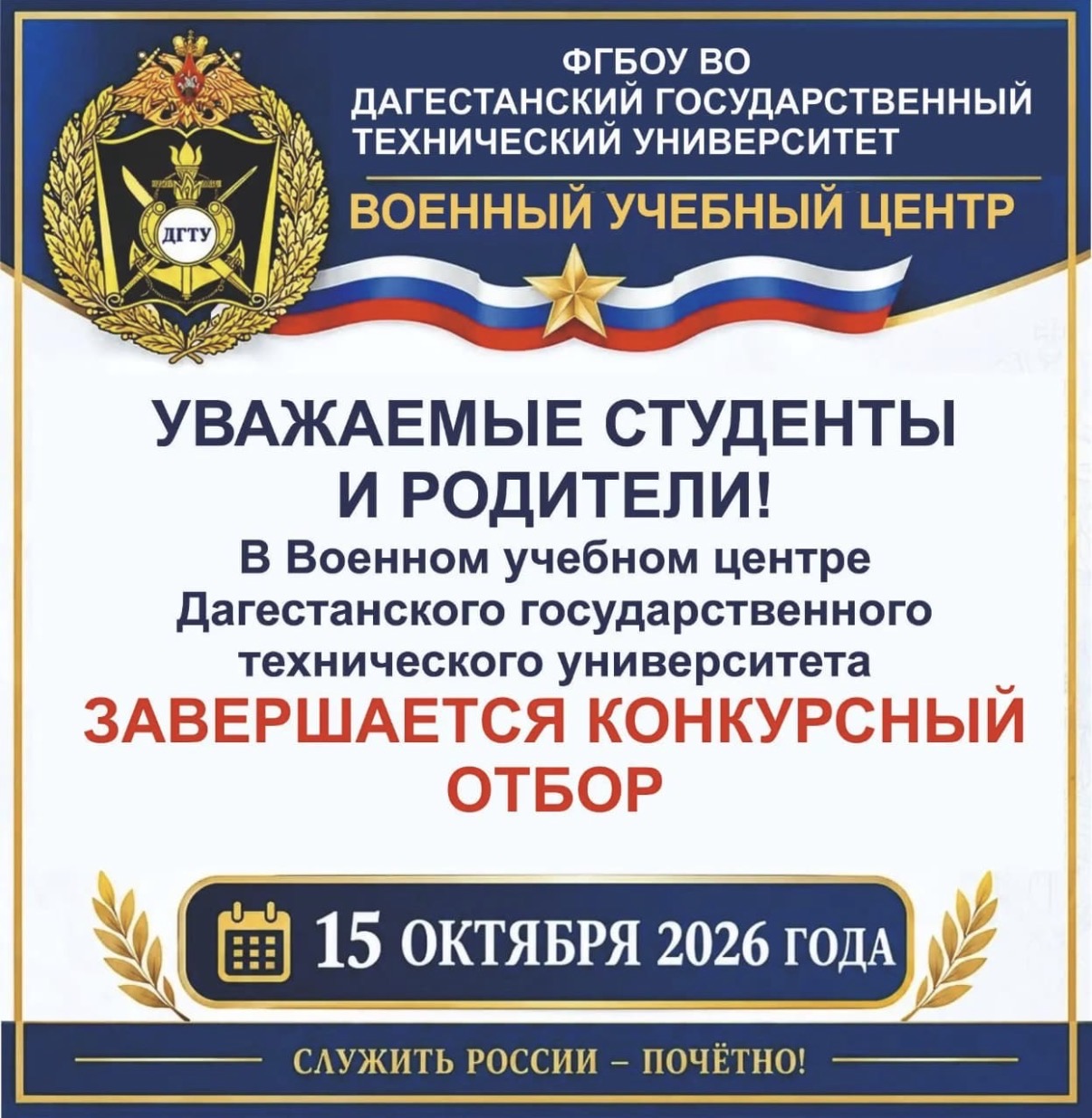 Служить России — почётно! Завершается отбор в ВУЦ ДГТУ