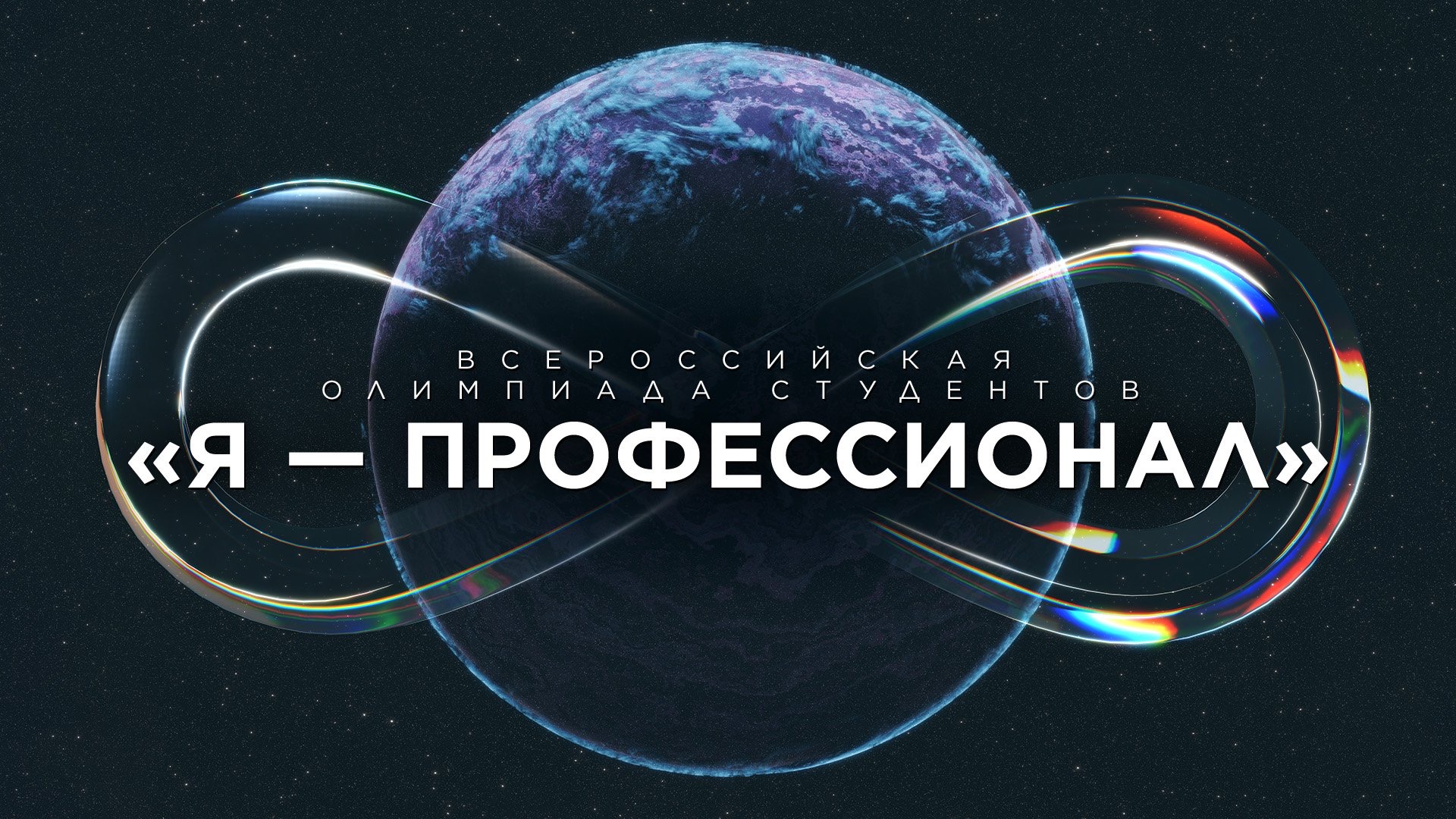Стартует десятый сезон олимпиады «Я — профессионал»!