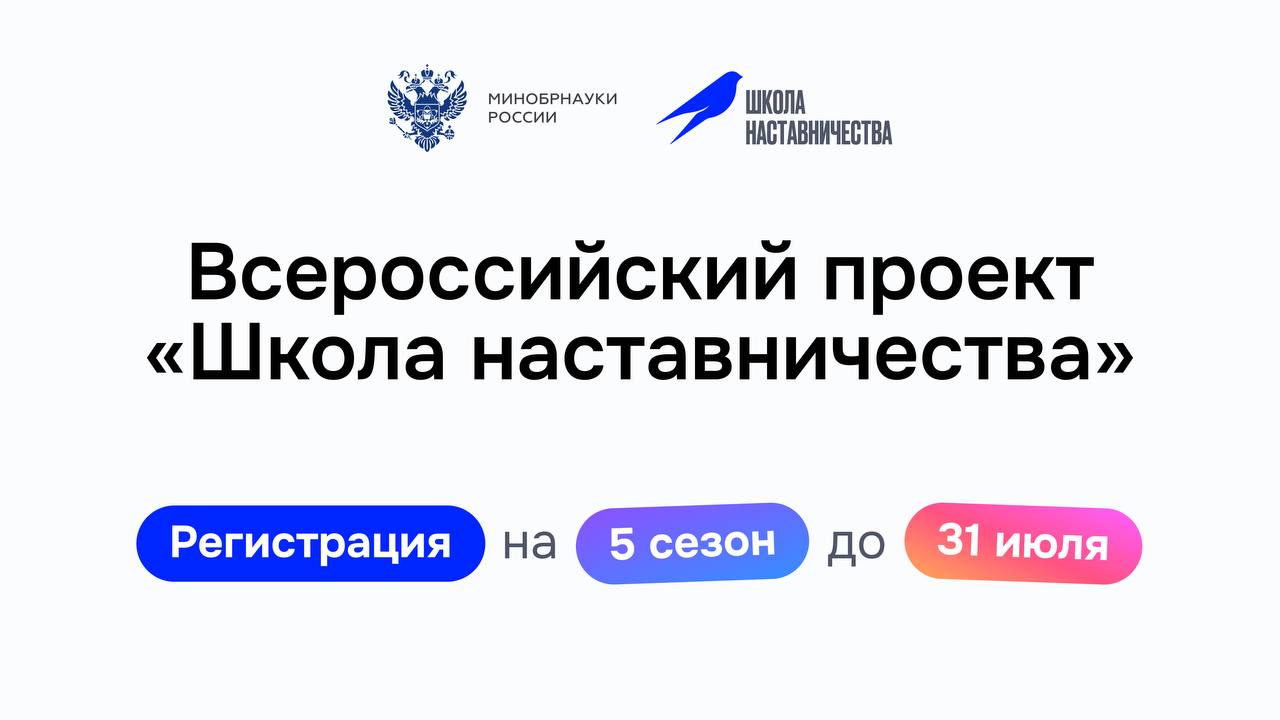Учись у лидеров России: стартовал 5-й сезон «Школы наставничества»